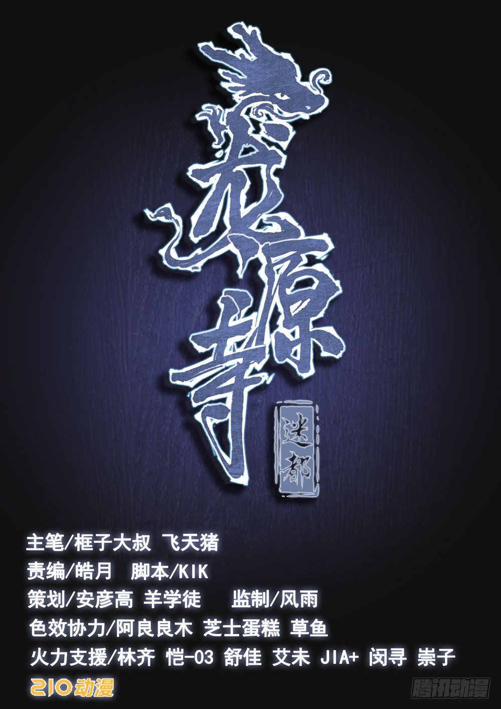 第六话：误入龙潭-第6话