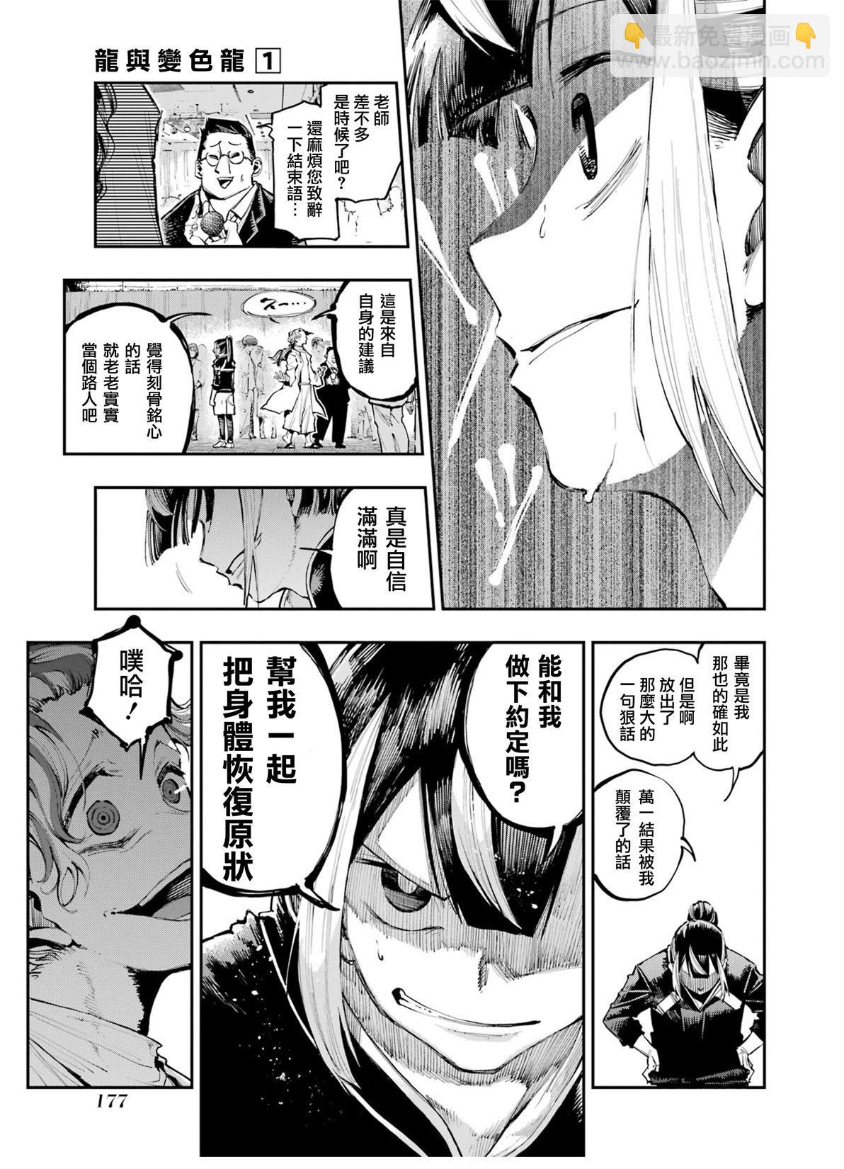 龍與變色龍 - 第06話 - 2