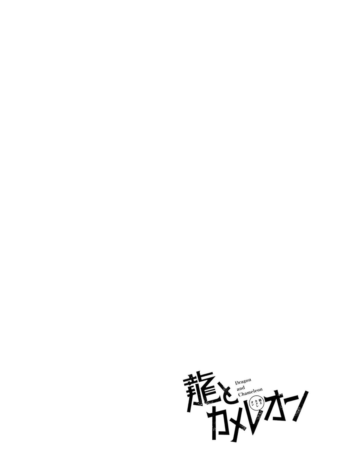 龍與變色龍 - 第06話 - 1