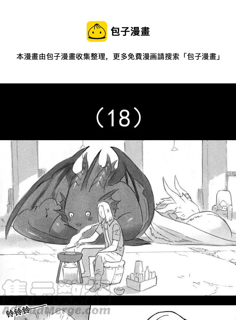 龙与地下室 - 第18话：龙与人 - 1
