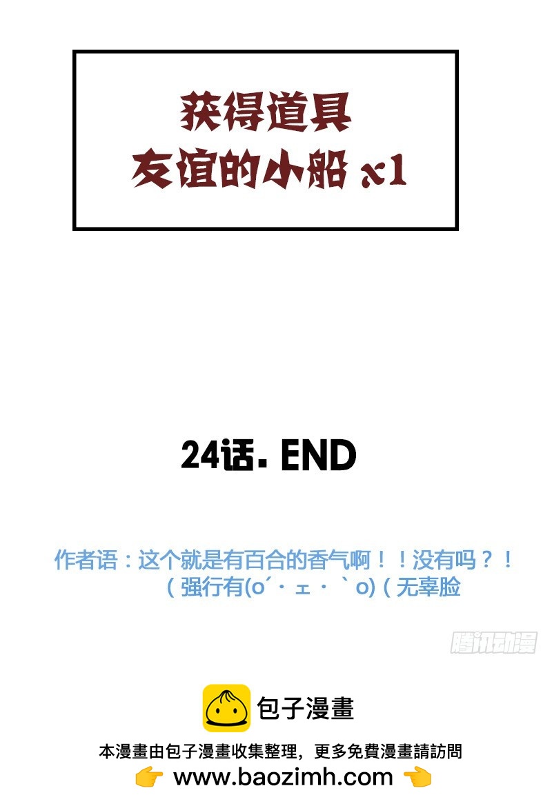 友谊的小船说上就上-第24话