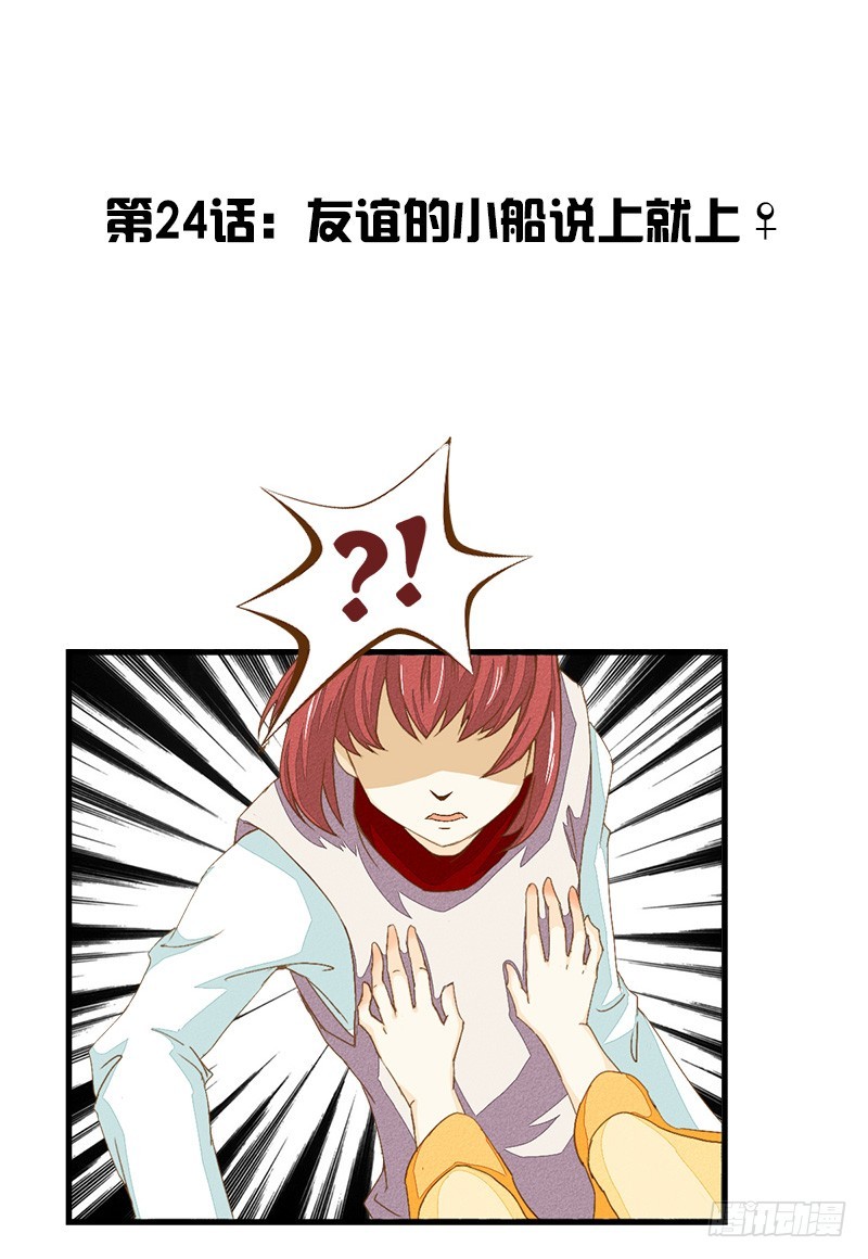 友谊的小船说上就上-第24话