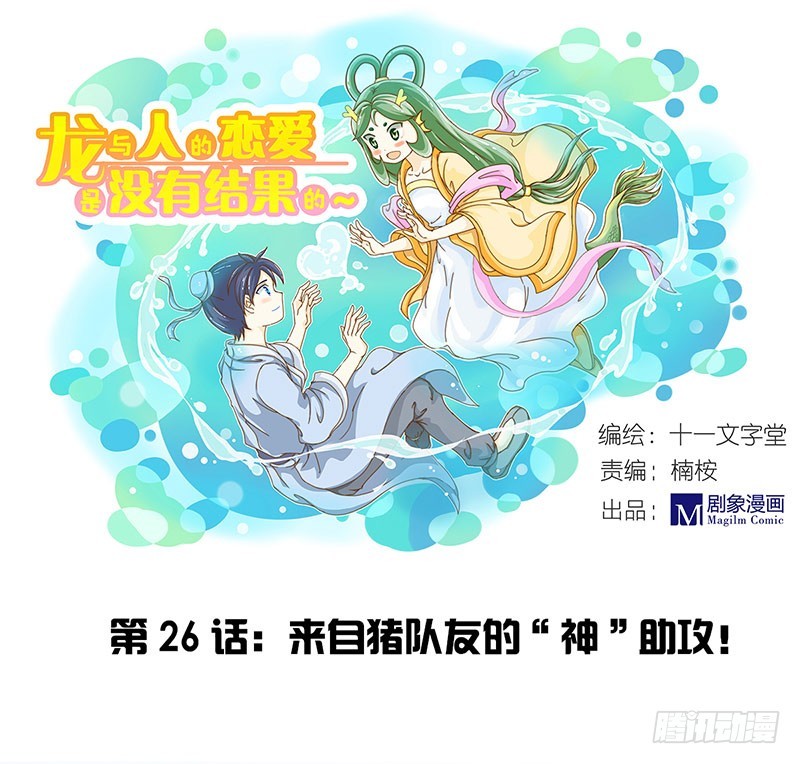 来自猪队友的&ldquo;神助攻&rdquo;！-第26话