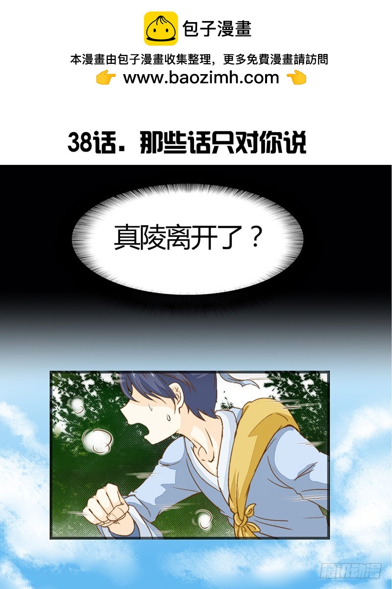 有些话只对你说-第38话