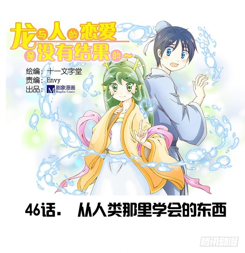 龍與人的戀愛是沒有結果的 - 從人類那裡學會的東西 - 1