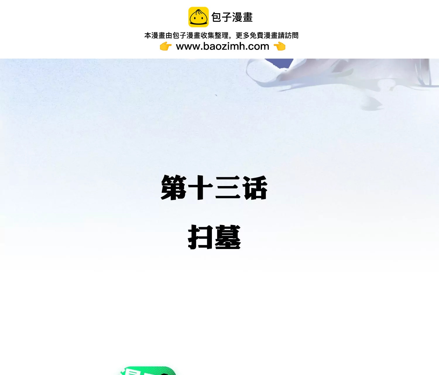 第13话 扫墓(1/3)-第14话