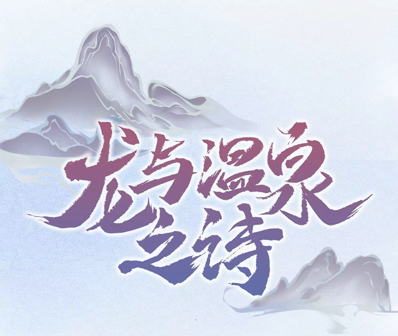 第17话 不安好心的礼物(1/3)-第18话