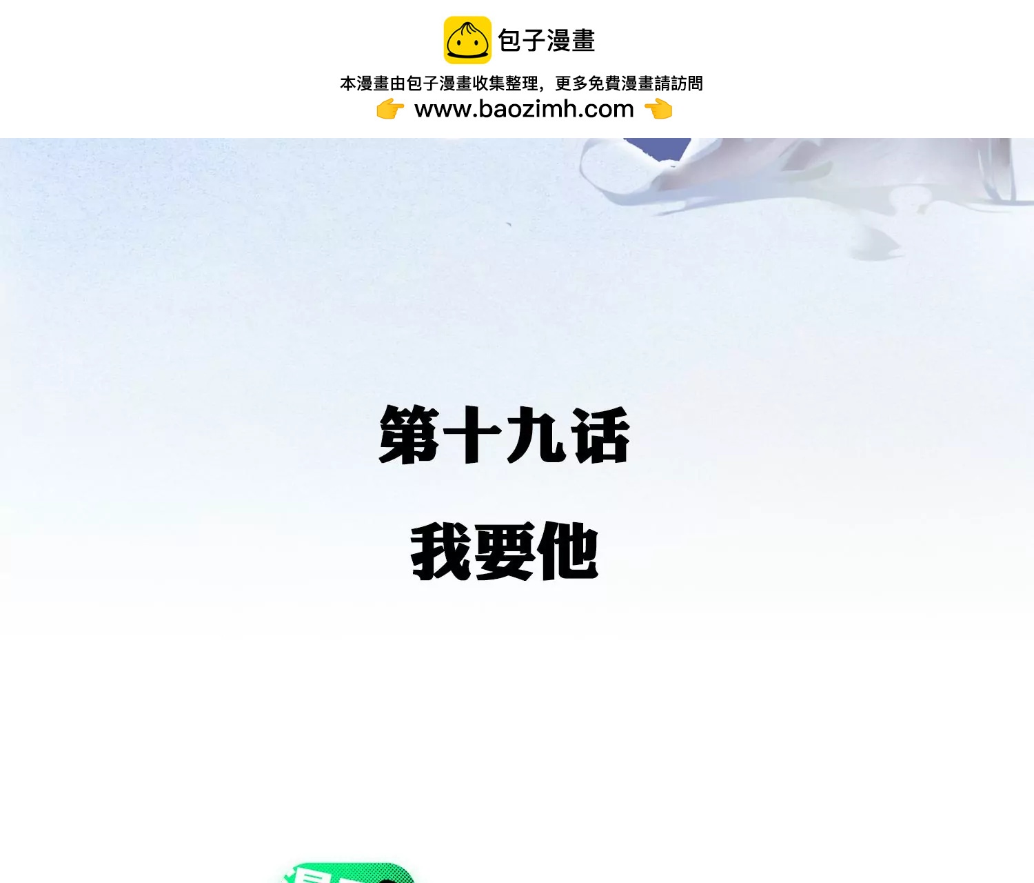 第19话 我要他(1/3)-第20话