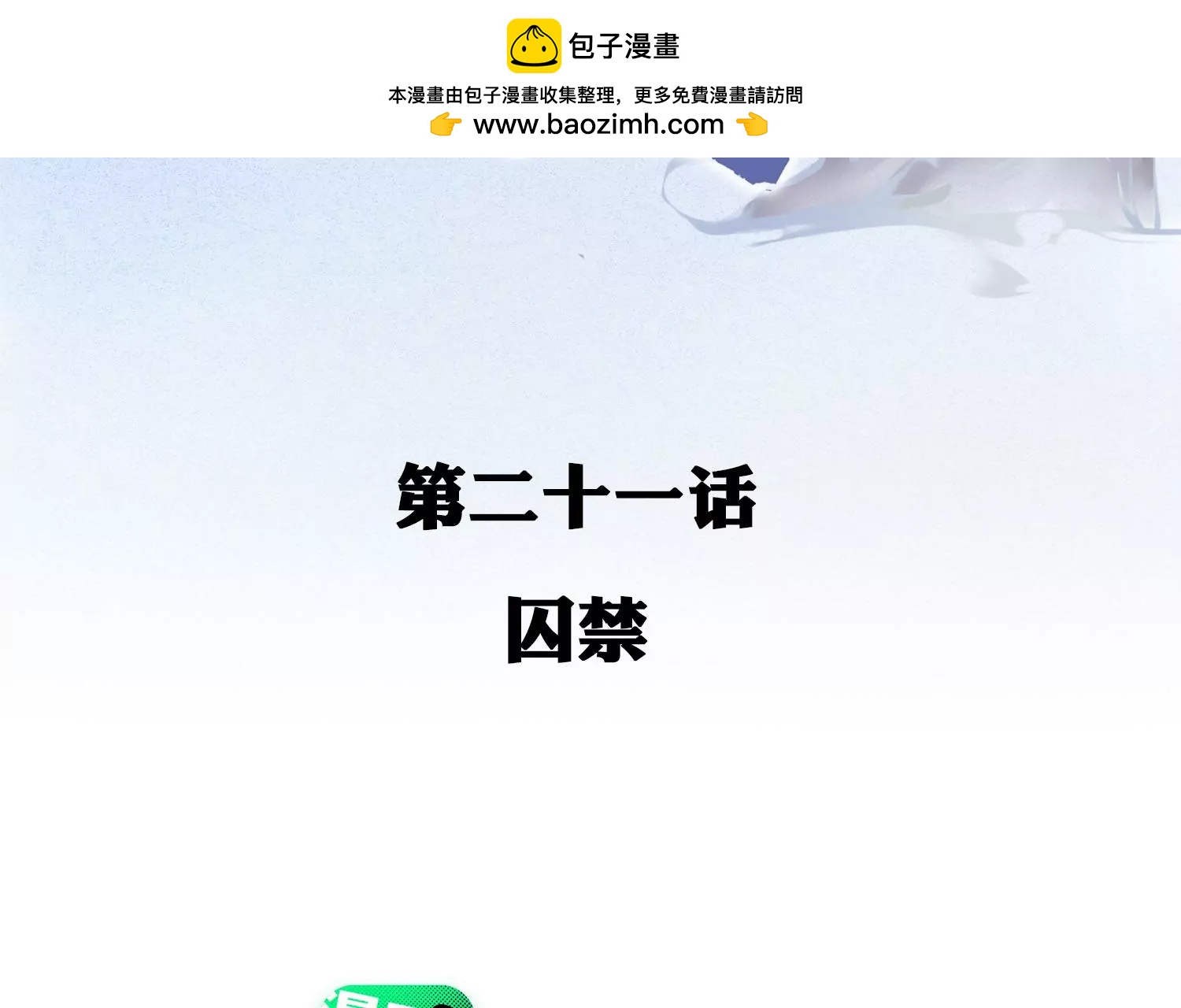 第21话 囚禁(1/3)-第22话