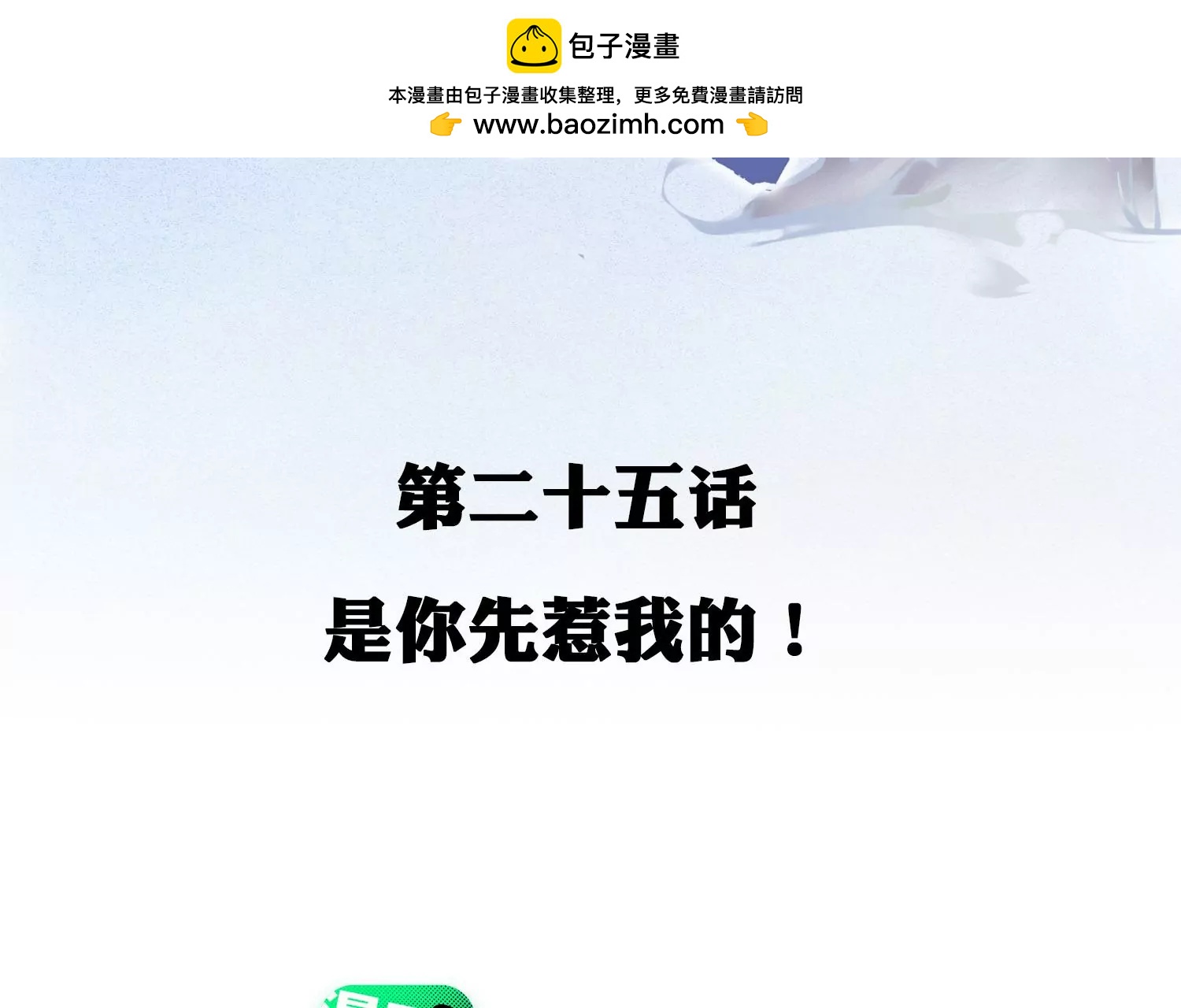 第25话 是你先惹我的！(1/3)-第26话