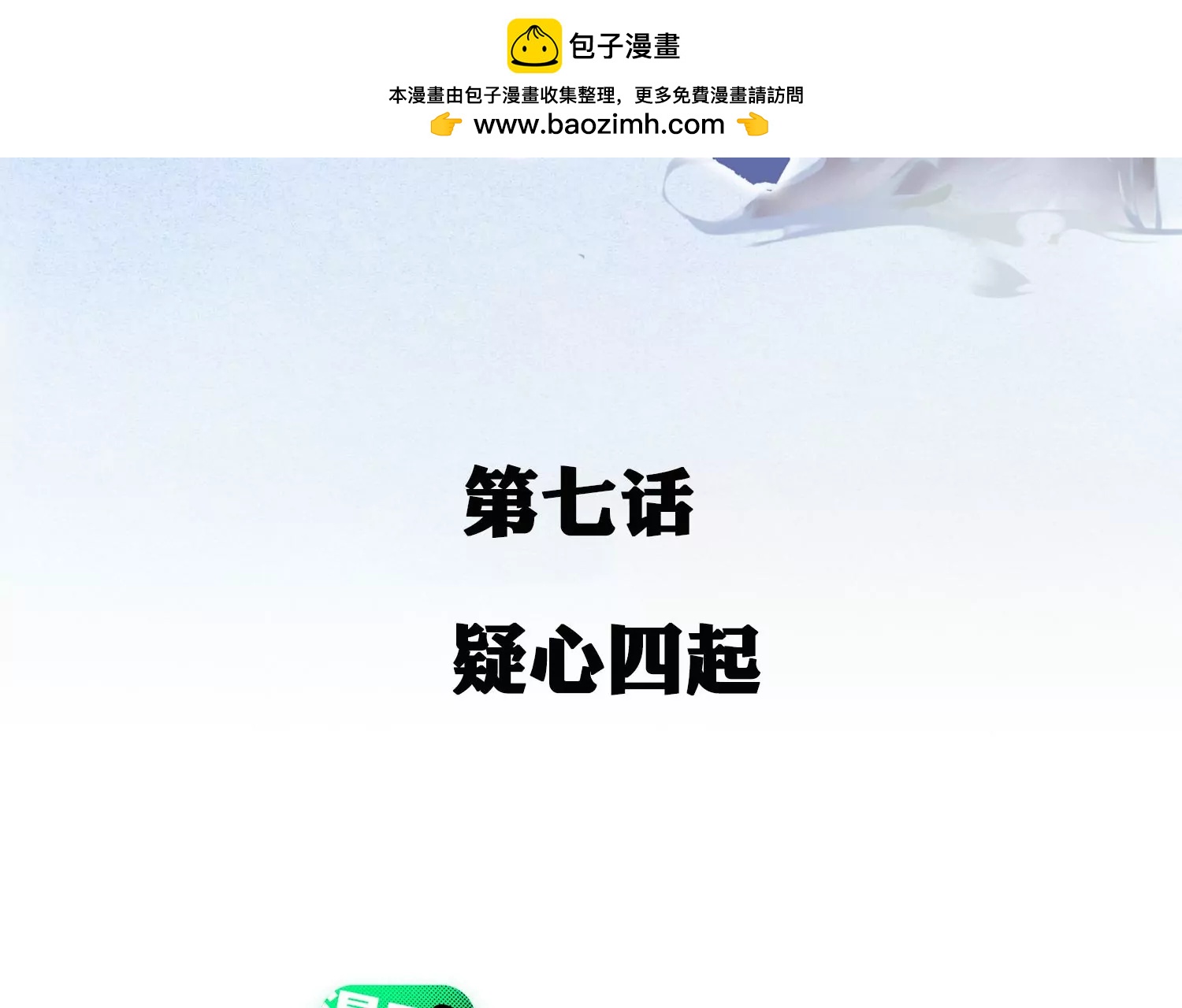 第7话 疑心四起(1/3)-第8话