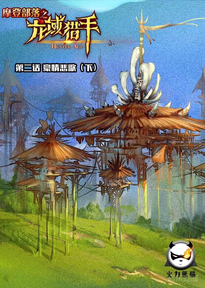 龍域獵手 - 002 豪情悲歌（下） - 1