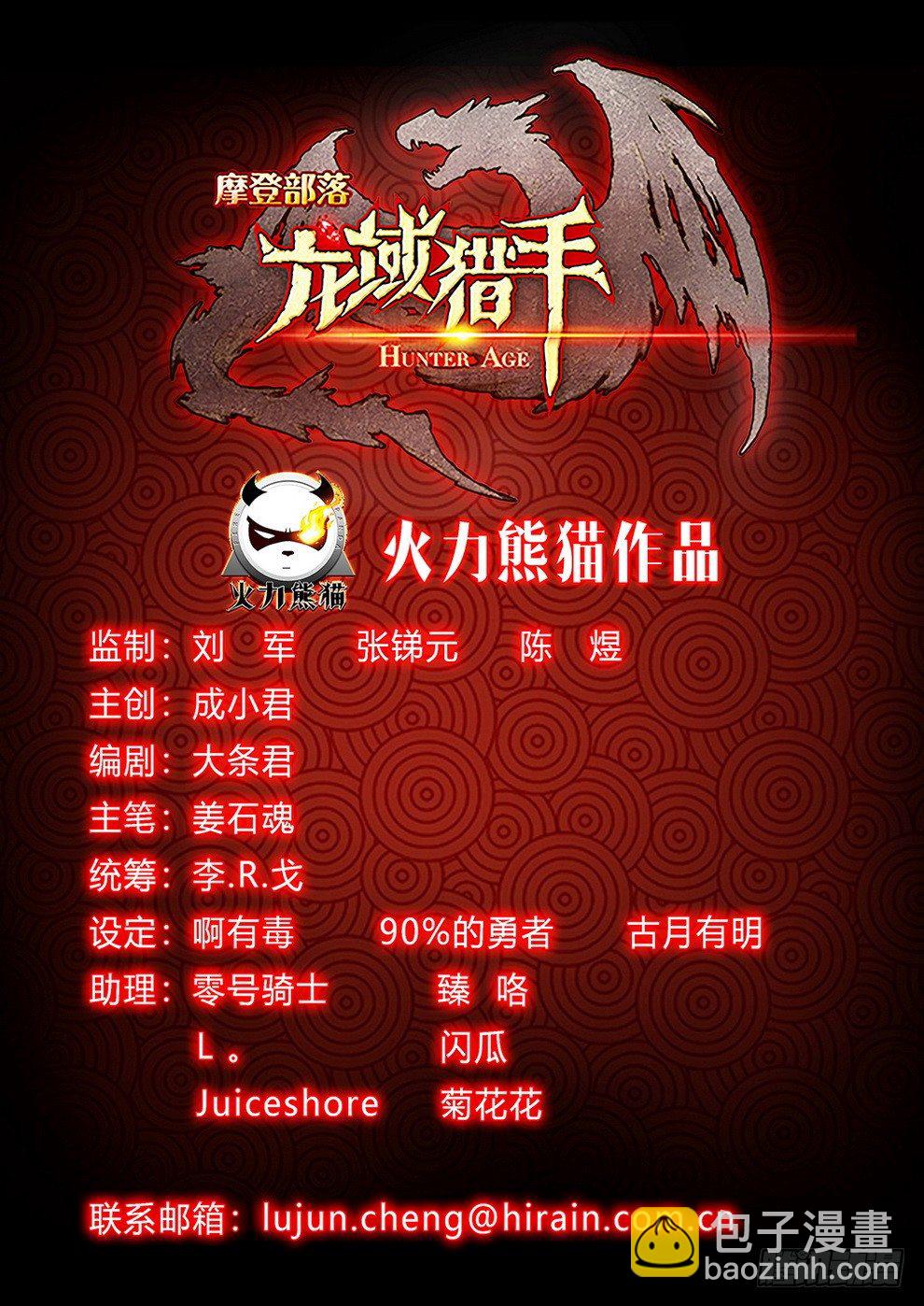 龍域獵手 - 002 豪情悲歌（下） - 2