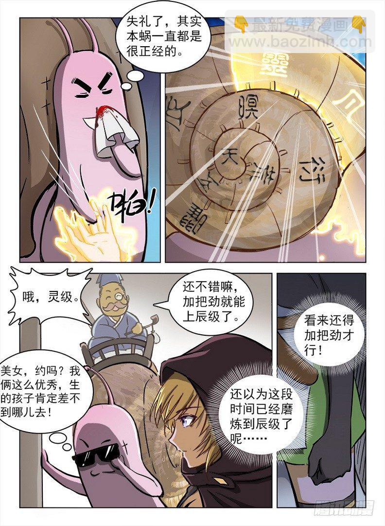 龍域獵手 - 100 靈螺蝸牛 - 2