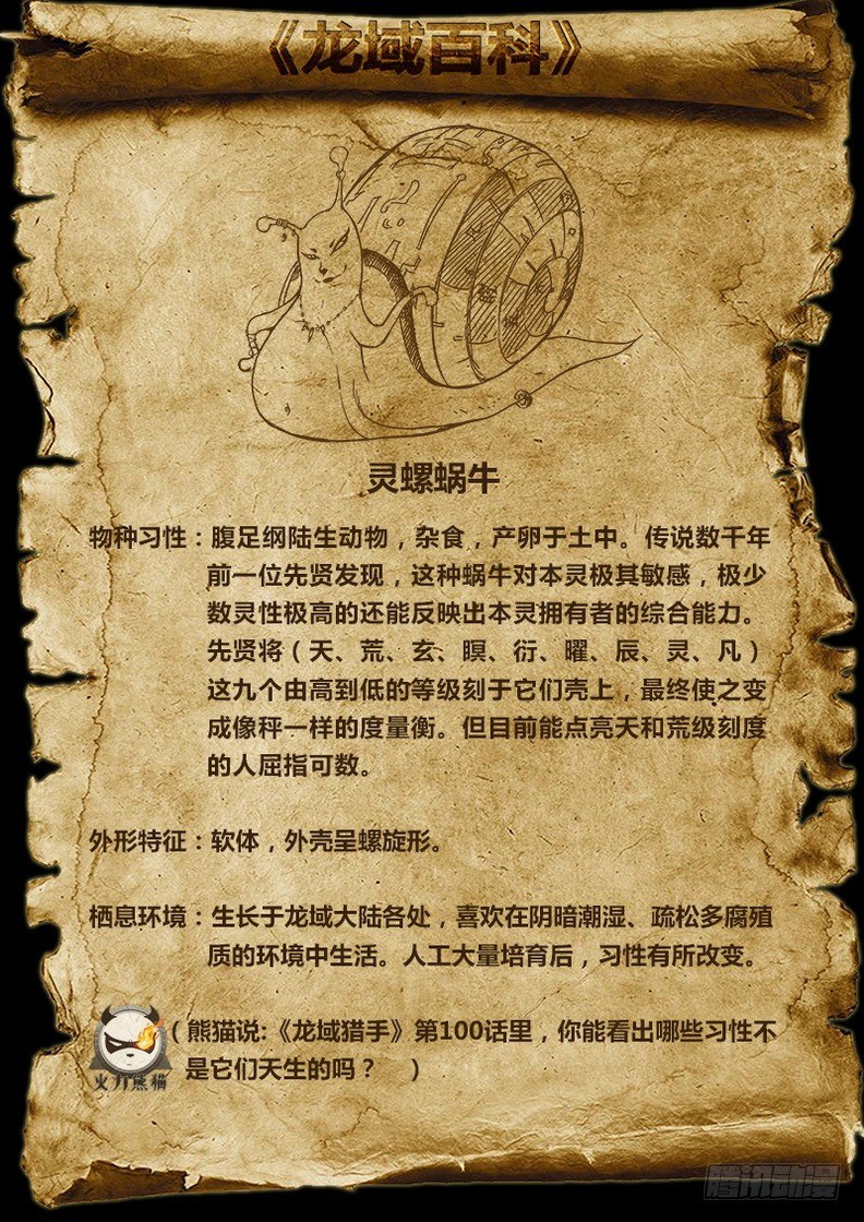 龍域獵手 - 100 靈螺蝸牛 - 2