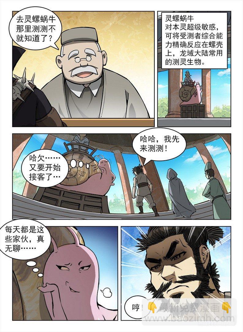 龍域獵手 - 100 靈螺蝸牛 - 1