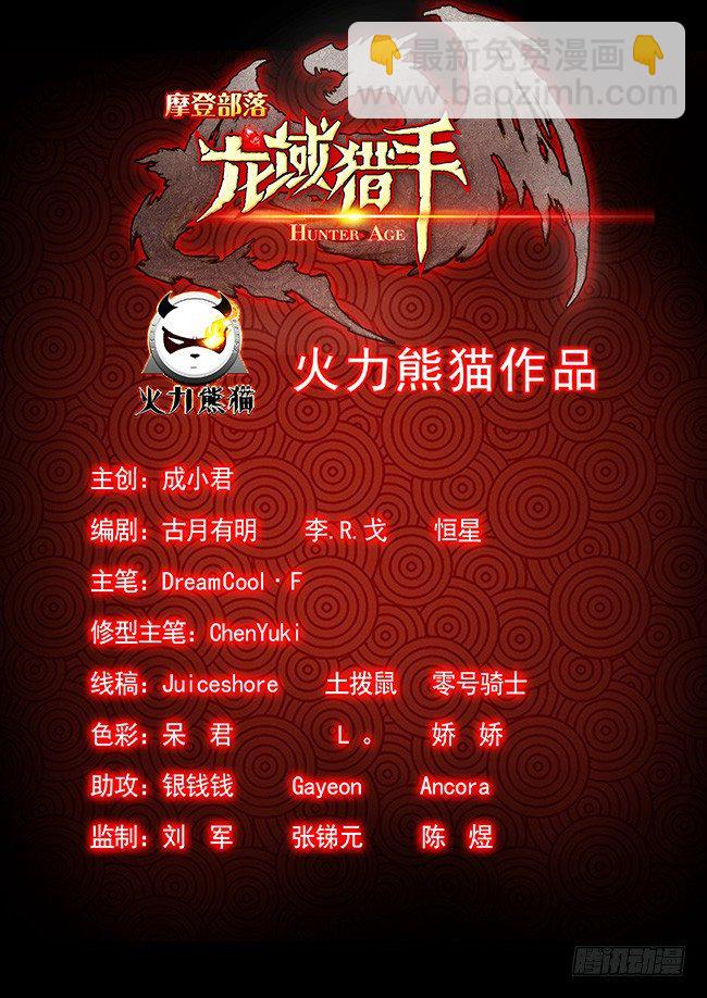 龍域獵手 - 104 劫卦疑生 - 2