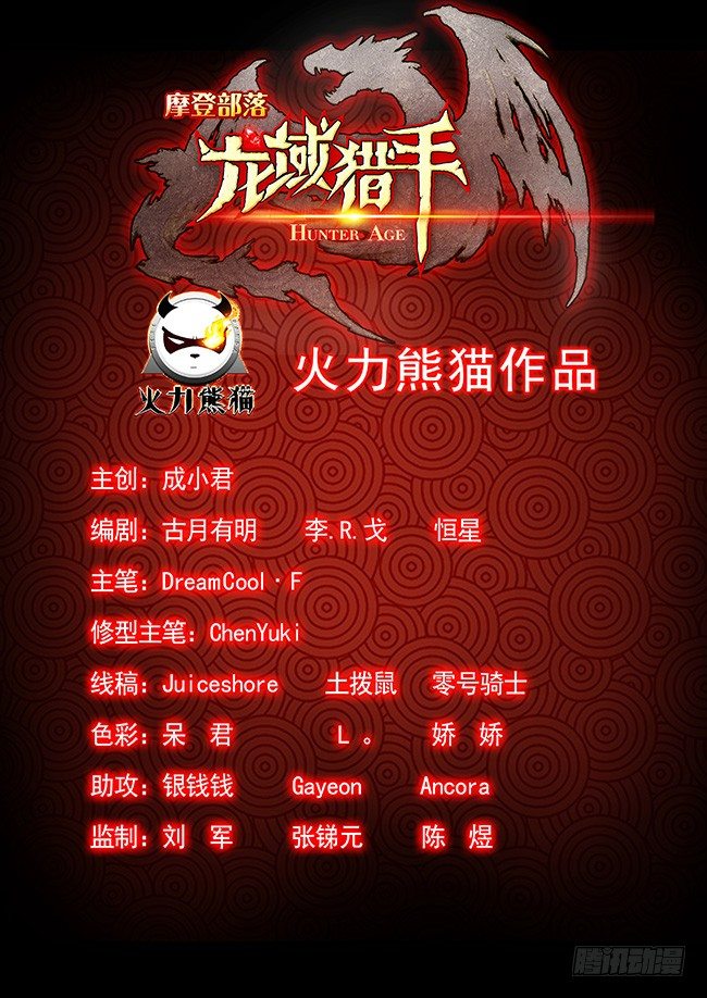 龍域獵手 - 106 路遇截殺 - 2