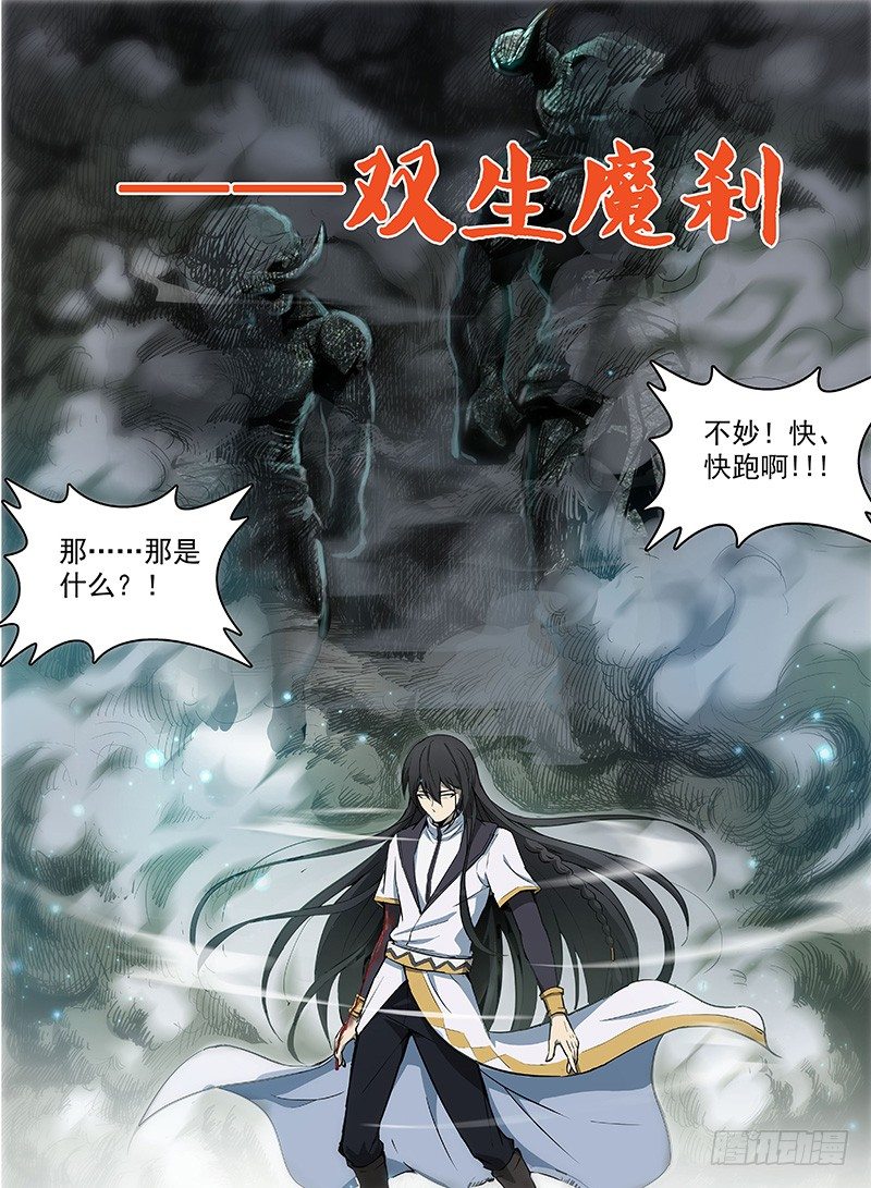 龍域獵手 - 108 雙生魔剎 - 2