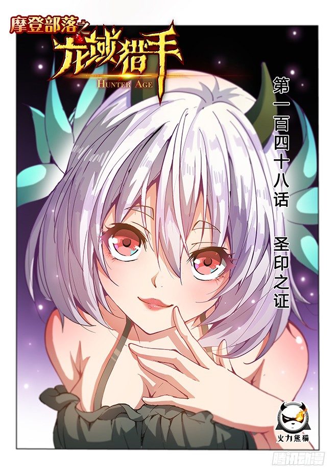 龍域獵手 - 148 聖印之證 - 1