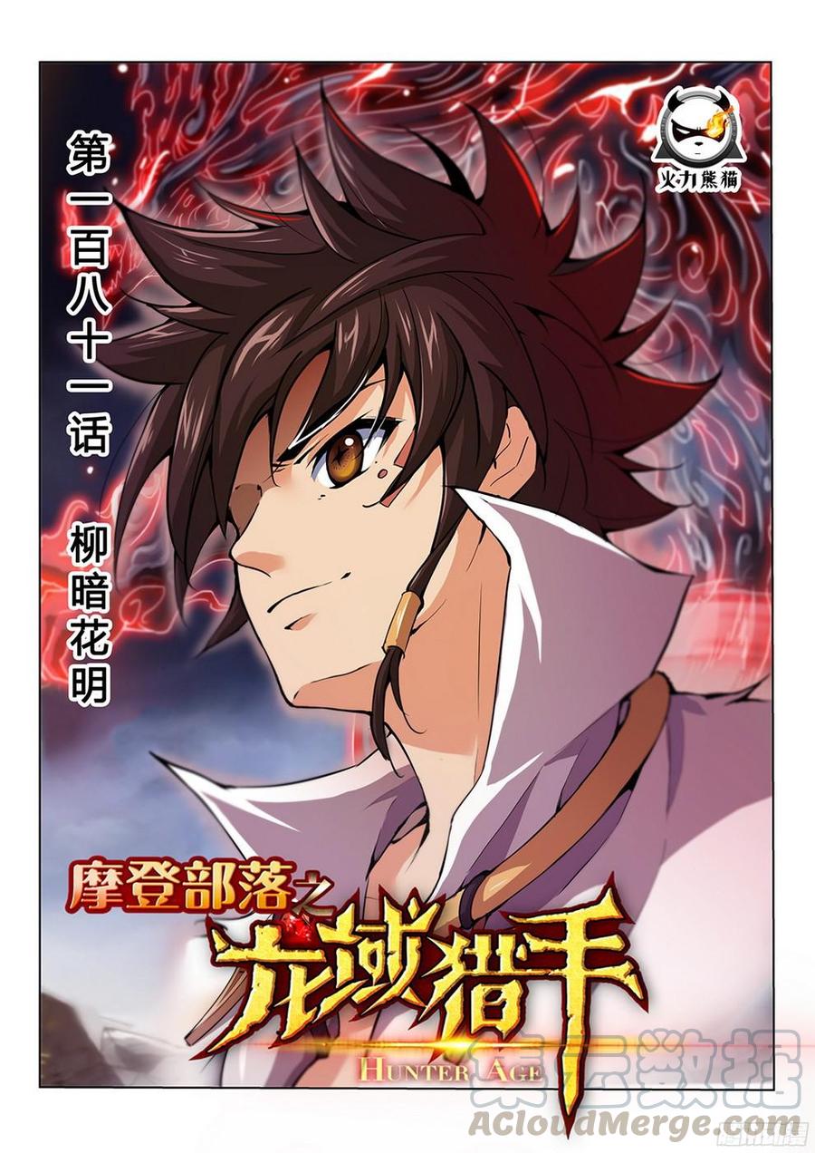 龍域獵手 - 181 柳暗花明 - 1