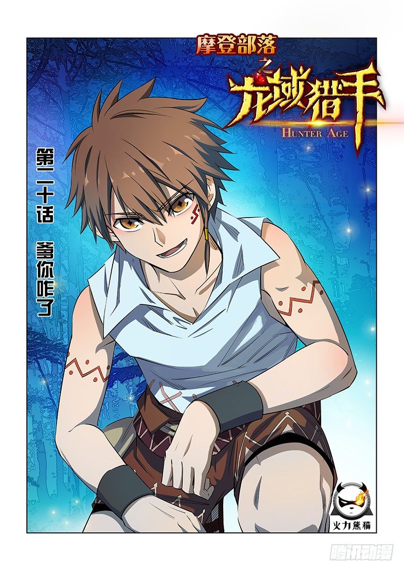 龍域獵手 - 020 爹你咋了 - 1