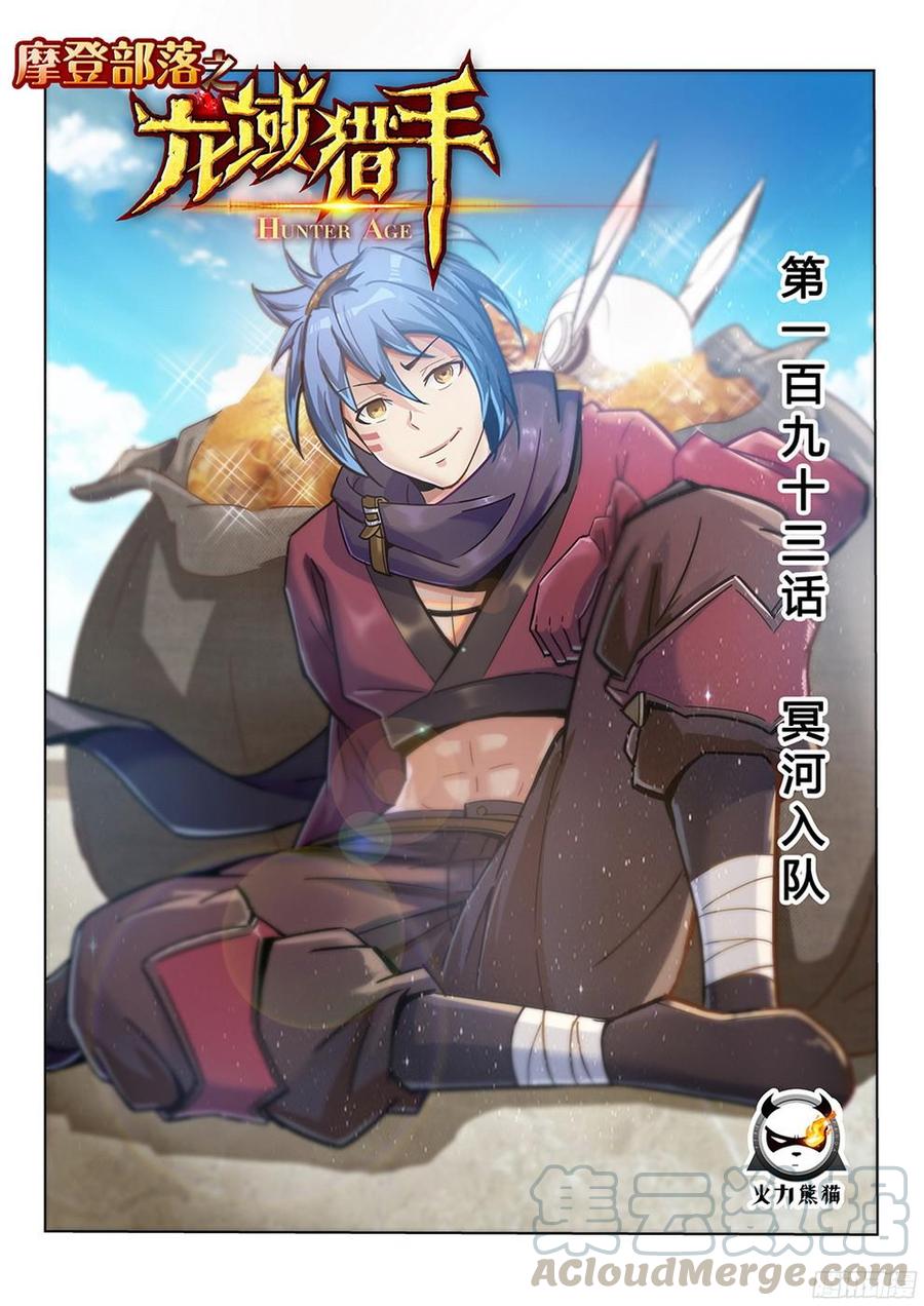 龍域獵手 - 193 冥河入隊 - 1