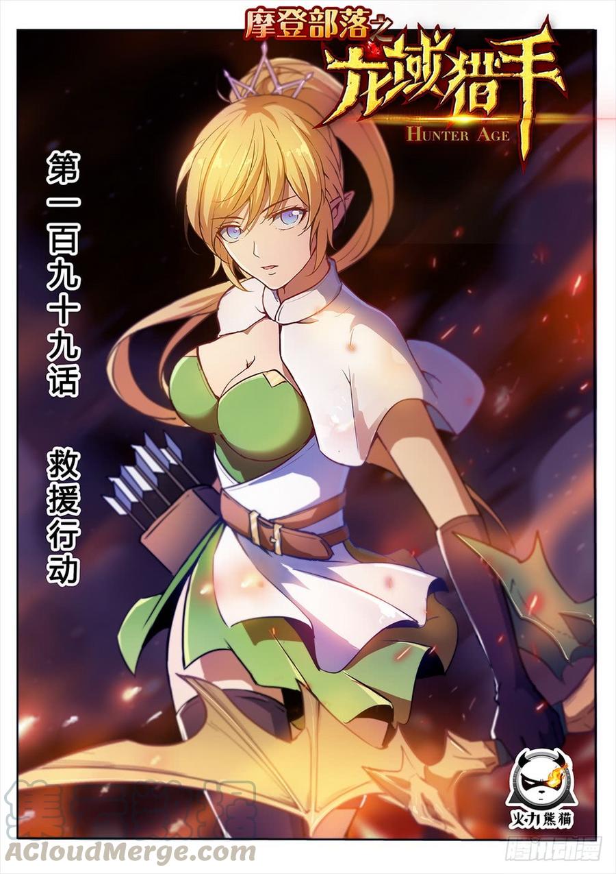 龍域獵手 - 199 救援行動 - 1