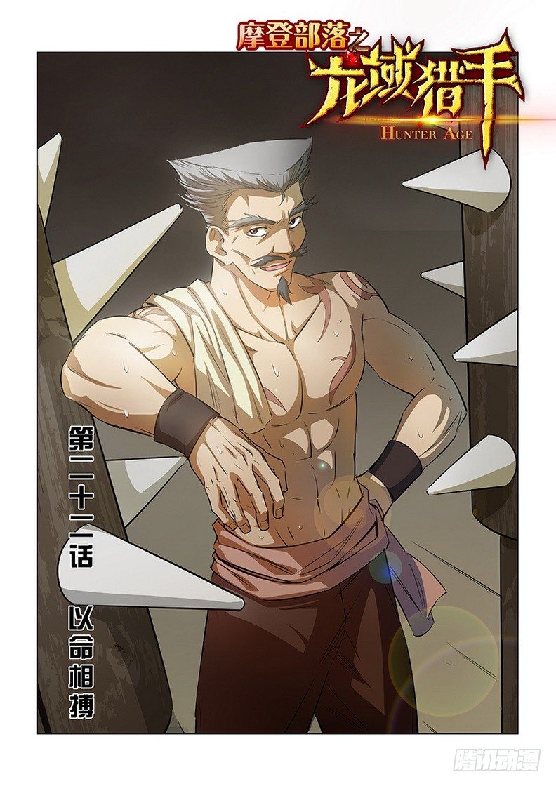 龍域獵手 - 022 以命相博 - 1