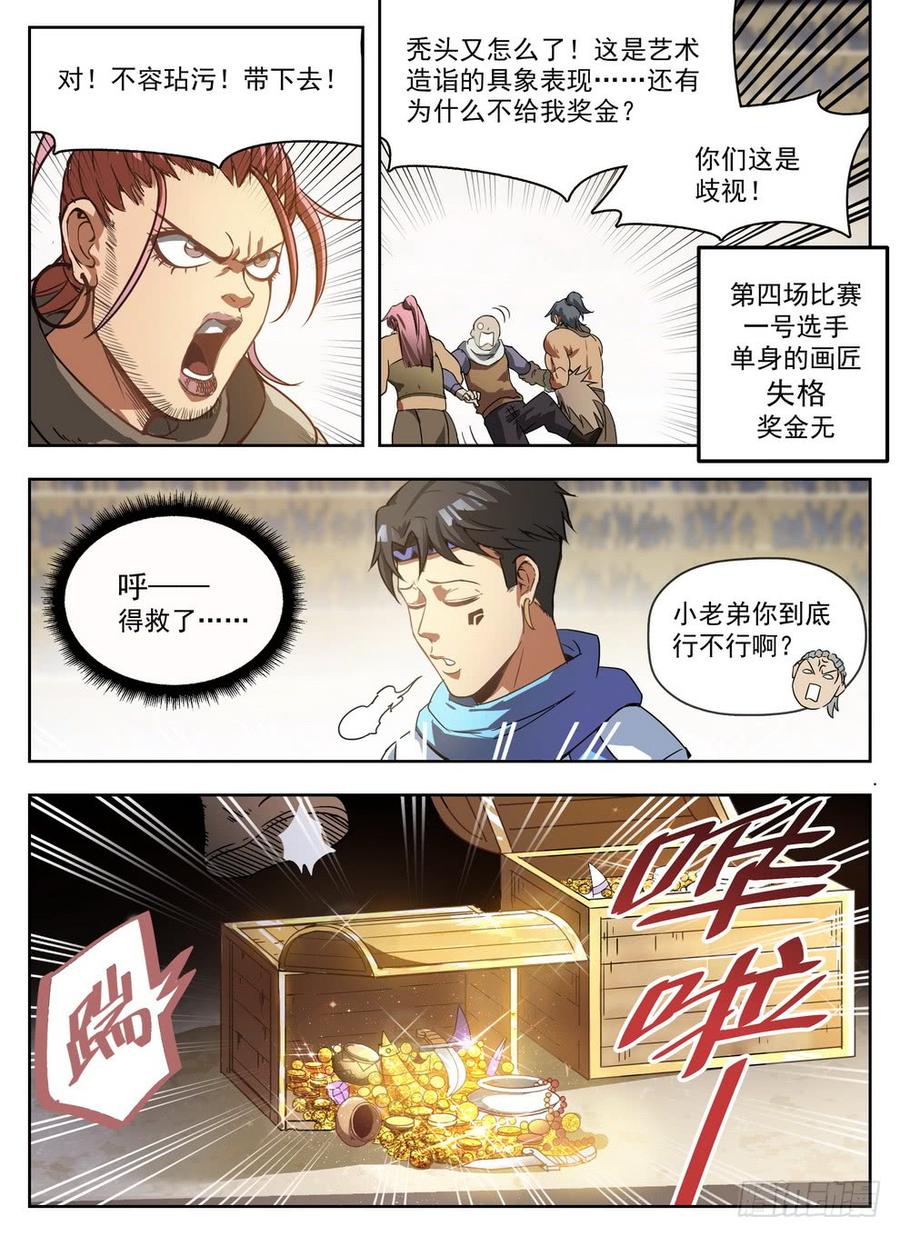 龍域獵手 - 230 藝高人禿 - 2