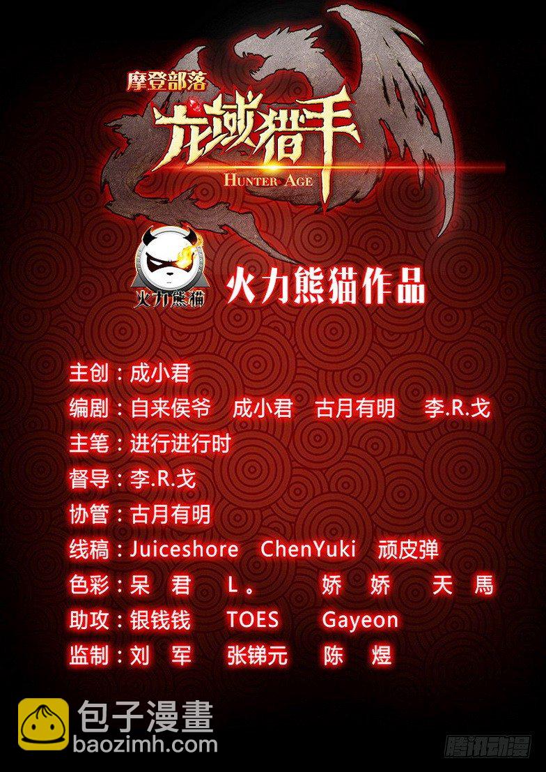 龍域獵手 - 032 致命邂逅 - 2