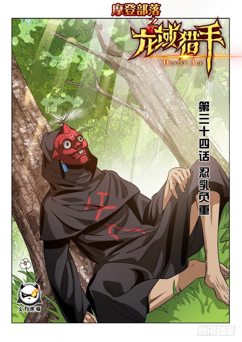 龍域獵手 - 034 忍乳負重 - 1