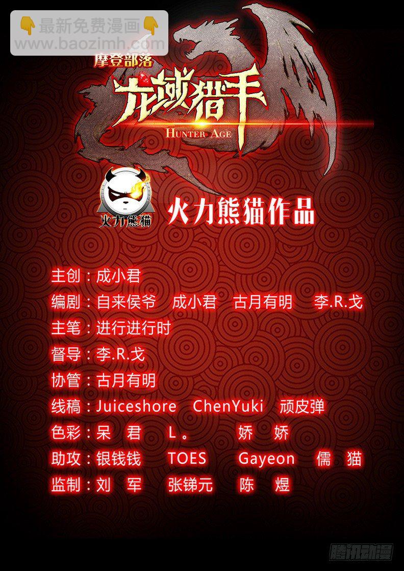 龍域獵手 - 039 祖龍元開 - 2