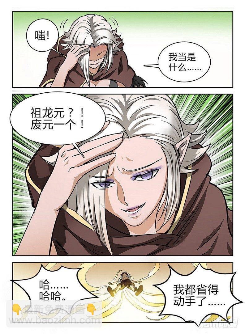 龍域獵手 - 039 祖龍元開 - 2