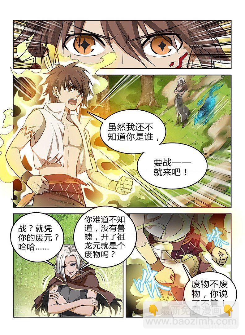 龍域獵手 - 039 祖龍元開 - 1