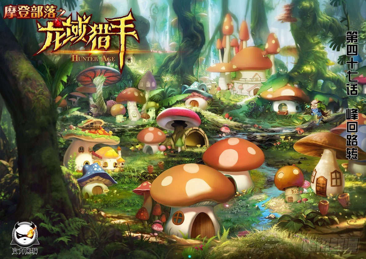 龍域獵手 - 047 峰迴路轉 - 1