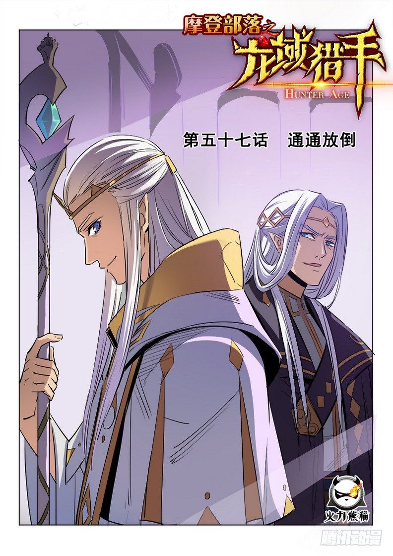 龍域獵手 - 057 通通放倒 - 1