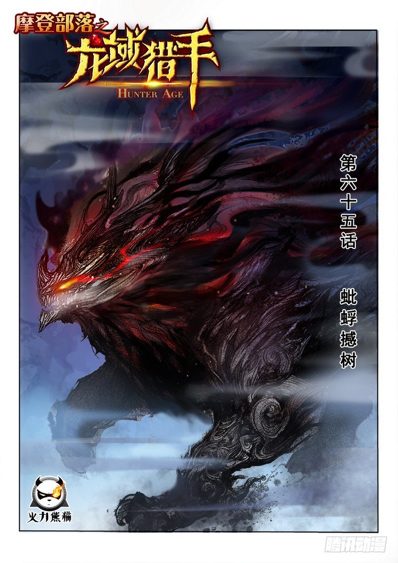 龍域獵手 - 065 蚍蜉撼樹 - 1