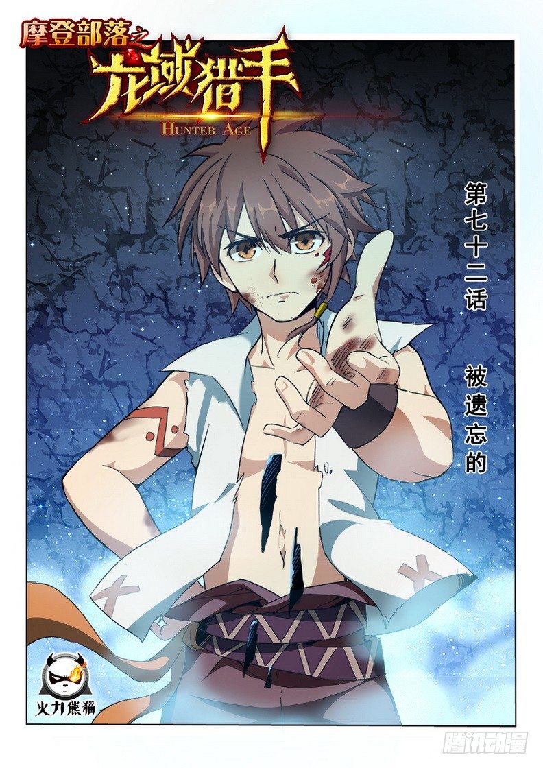 龍域獵手 - 072 被遺忘的 - 1