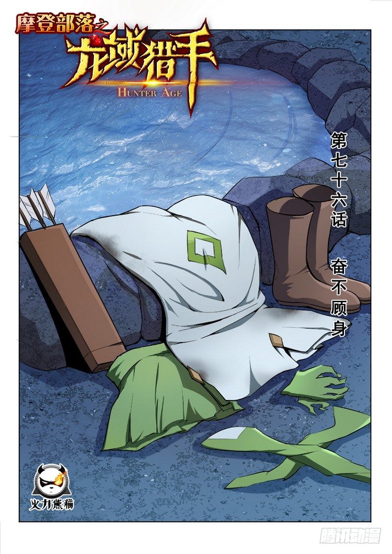 龍域獵手 - 076 奮不顧身 - 1