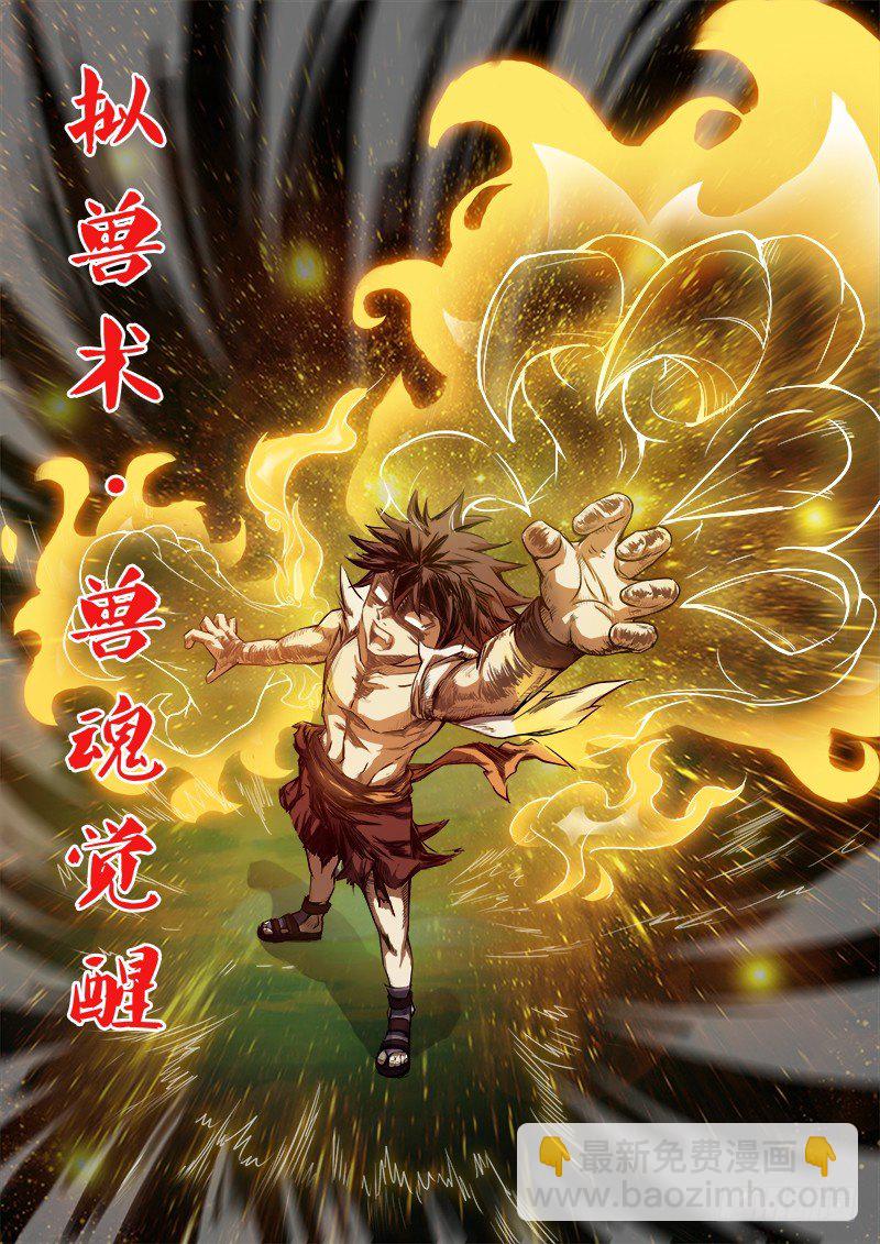 龍域獵手 - 078 獸魂覺醒 - 3