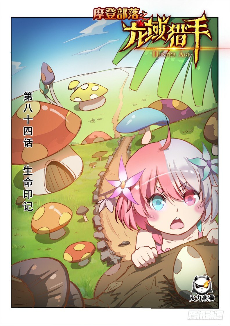 龍域獵手 - 084 生命印記 - 1