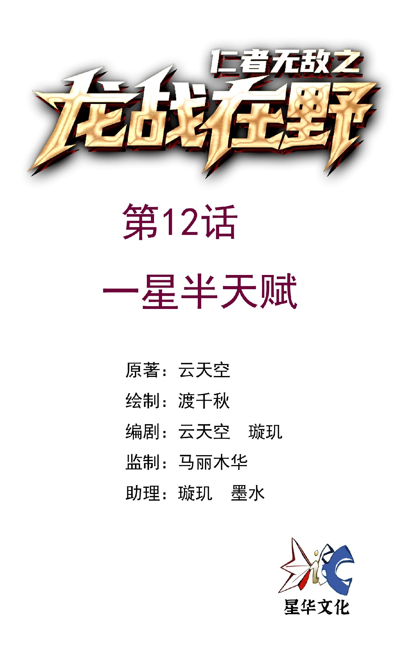 第12话 一星半天赋-第12话