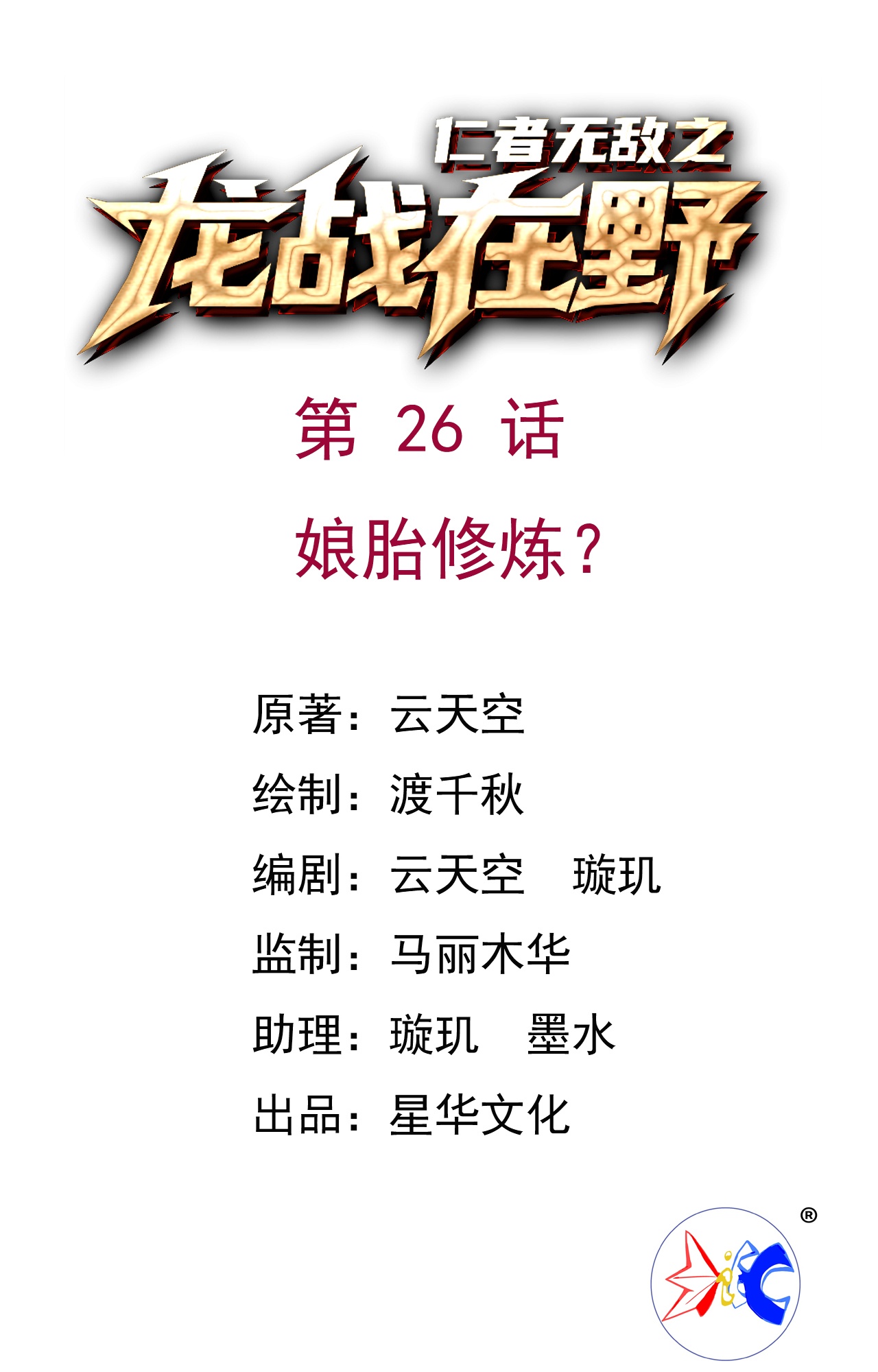第26话 娘胎修炼？-第26话