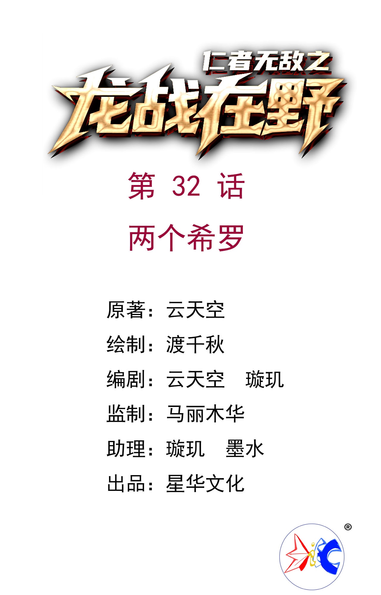 第32话 两个希罗-第32话