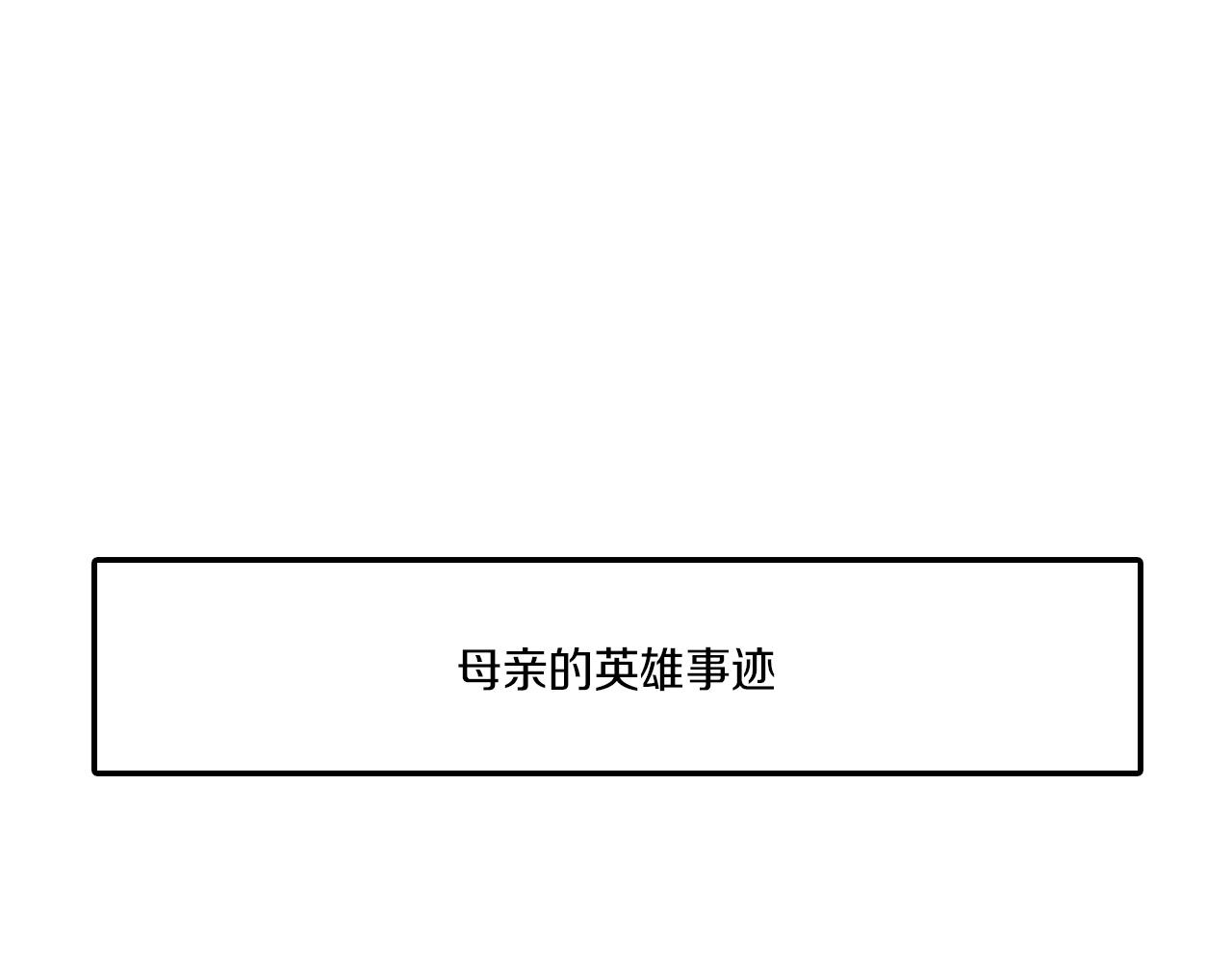 龍之歸途 - 番外篇 小劇場2(1/3) - 3