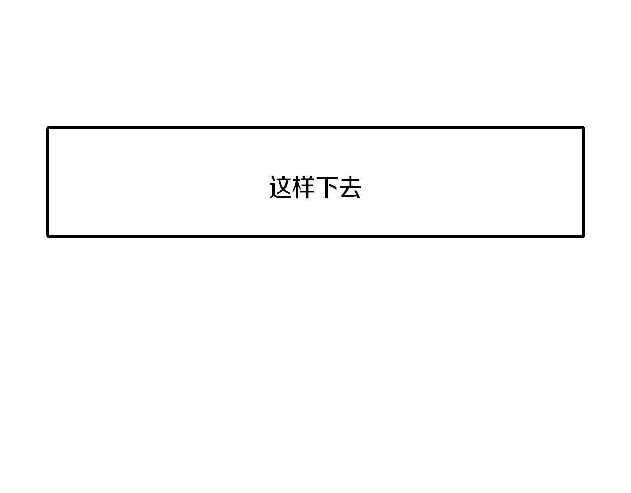 龙之归途 - 番外篇 小剧场2(3/3) - 2