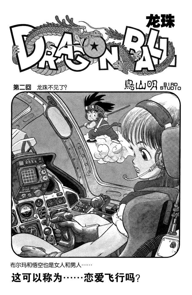 第2话 龙珠不见了？-第2话