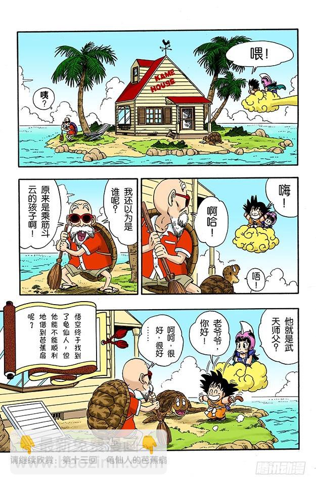 拜访龟仙人-第12话