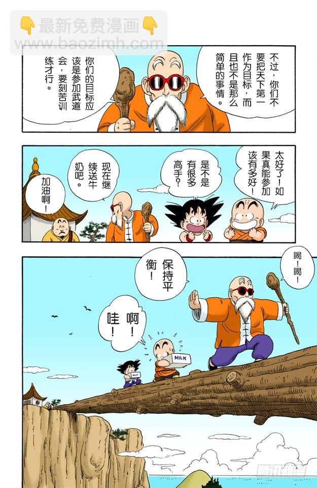 龍珠（全綵版） - 送牛奶 - 1